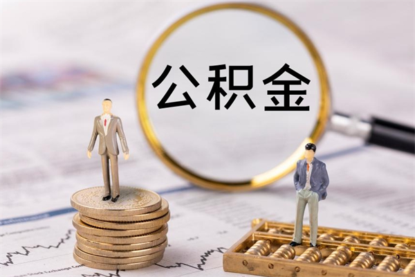 湘阴公积金1000可以取吗（公积金一千多能取吗）