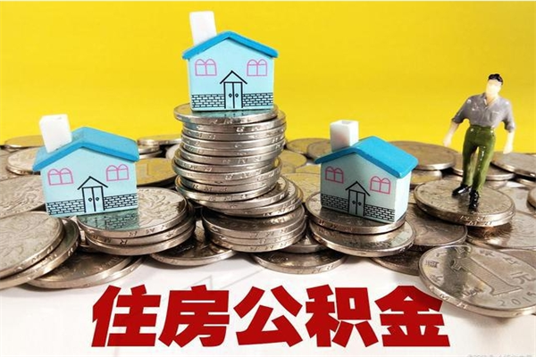 湘阴离职了公积金什么时候能取（离职后住房公积金啥时候能取出来）