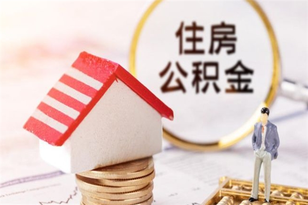 湘阴离职了怎样取公积金（离职了取住房公积金怎么取）