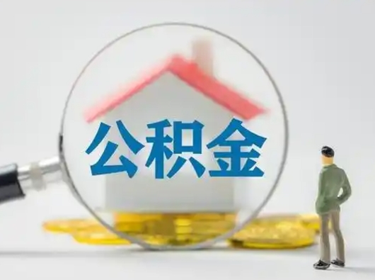 湘阴离职了怎样取公积金（离职了取住房公积金怎么取）